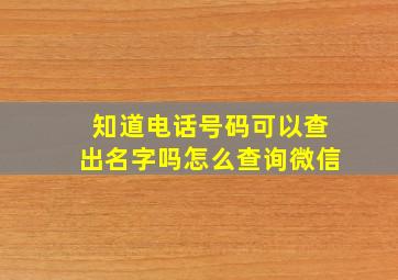 知道电话号码可以查出名字吗怎么查询微信