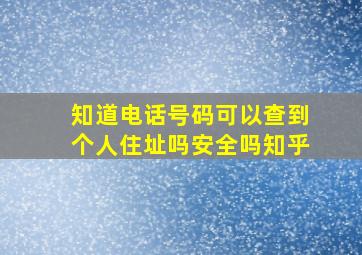 知道电话号码可以查到个人住址吗安全吗知乎