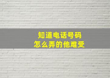 知道电话号码怎么弄的他难受