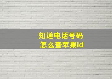 知道电话号码怎么查苹果id