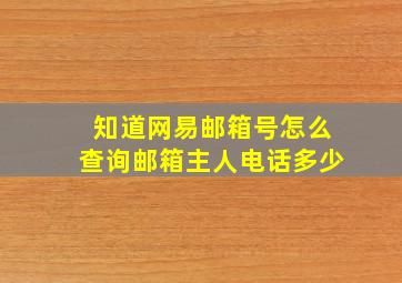 知道网易邮箱号怎么查询邮箱主人电话多少