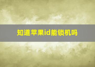 知道苹果id能锁机吗