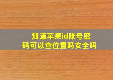 知道苹果id账号密码可以查位置吗安全吗