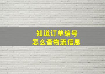 知道订单编号怎么查物流信息