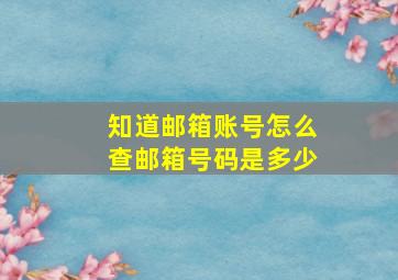 知道邮箱账号怎么查邮箱号码是多少