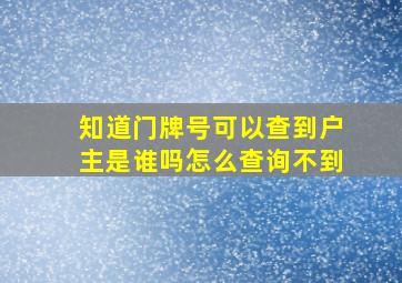 知道门牌号可以查到户主是谁吗怎么查询不到