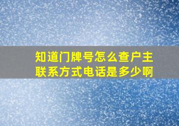 知道门牌号怎么查户主联系方式电话是多少啊