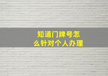 知道门牌号怎么针对个人办理