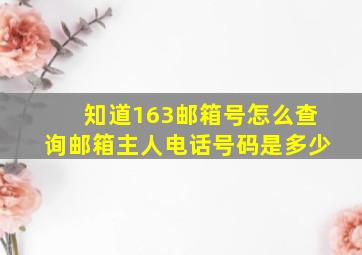 知道163邮箱号怎么查询邮箱主人电话号码是多少