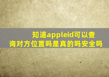 知道appleid可以查询对方位置吗是真的吗安全吗