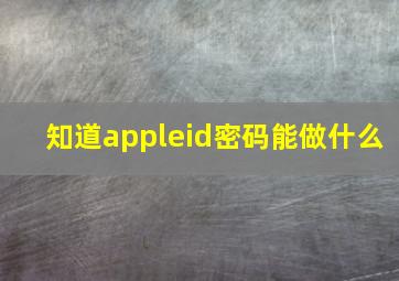 知道appleid密码能做什么