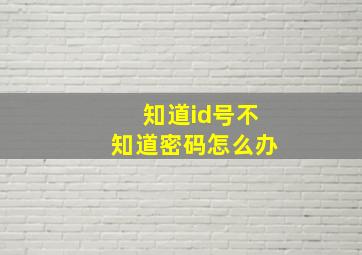 知道id号不知道密码怎么办