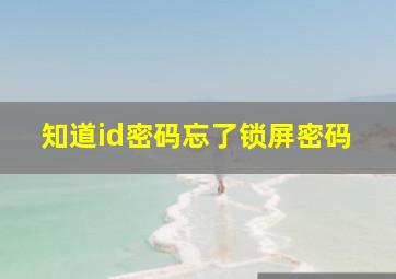 知道id密码忘了锁屏密码