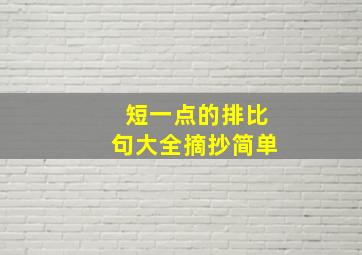 短一点的排比句大全摘抄简单