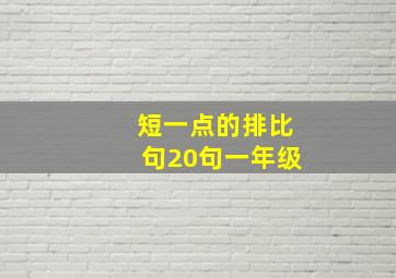 短一点的排比句20句一年级