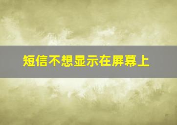 短信不想显示在屏幕上