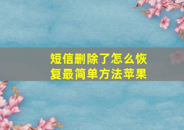 短信删除了怎么恢复最简单方法苹果