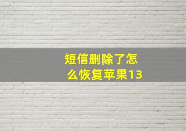 短信删除了怎么恢复苹果13