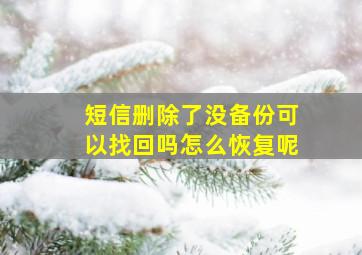 短信删除了没备份可以找回吗怎么恢复呢