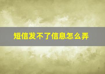 短信发不了信息怎么弄