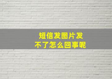 短信发图片发不了怎么回事呢