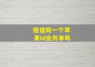 短信同一个苹果id会共享吗