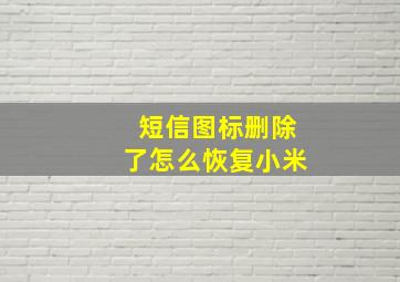 短信图标删除了怎么恢复小米