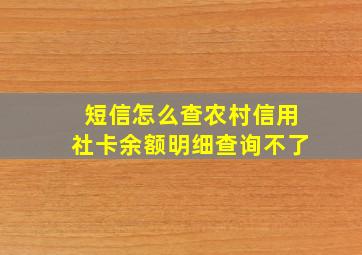 短信怎么查农村信用社卡余额明细查询不了