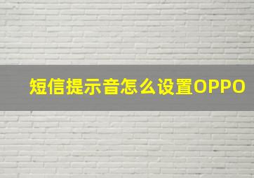 短信提示音怎么设置OPPO