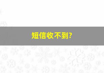 短信收不到?