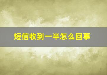 短信收到一半怎么回事