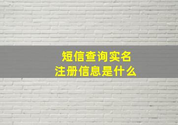 短信查询实名注册信息是什么