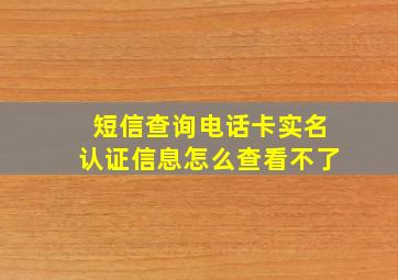 短信查询电话卡实名认证信息怎么查看不了