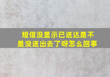 短信没显示已送达是不是没送出去了呀怎么回事