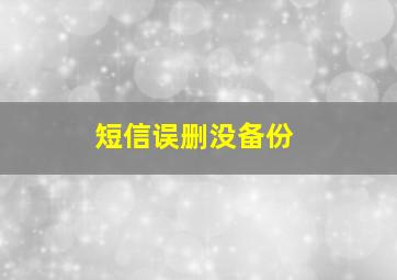 短信误删没备份