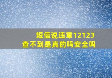 短信说违章12123查不到是真的吗安全吗