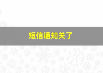 短信通知关了