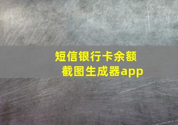 短信银行卡余额截图生成器app