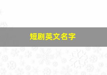 短剧英文名字