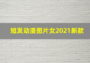 短发动漫图片女2021新款