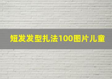 短发发型扎法100图片儿童