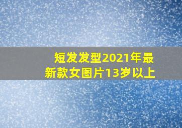 短发发型2021年最新款女图片13岁以上