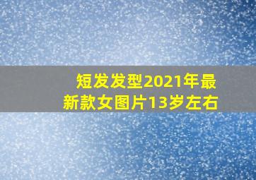 短发发型2021年最新款女图片13岁左右