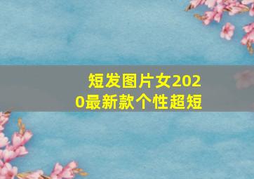 短发图片女2020最新款个性超短