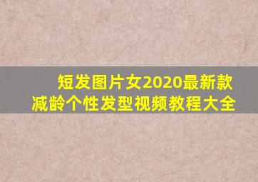 短发图片女2020最新款减龄个性发型视频教程大全