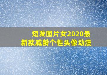 短发图片女2020最新款减龄个性头像动漫