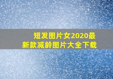 短发图片女2020最新款减龄图片大全下载