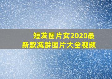 短发图片女2020最新款减龄图片大全视频