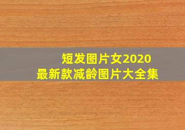 短发图片女2020最新款减龄图片大全集