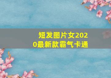 短发图片女2020最新款霸气卡通